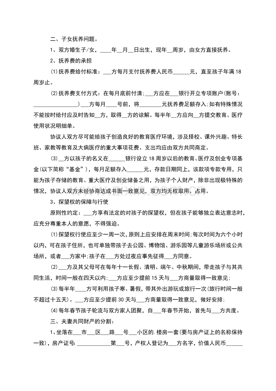 有房子官方版离婚协议书参考样式(11篇).docx_第2页