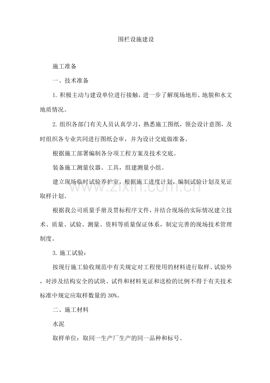 围栏设施建设.docx_第1页