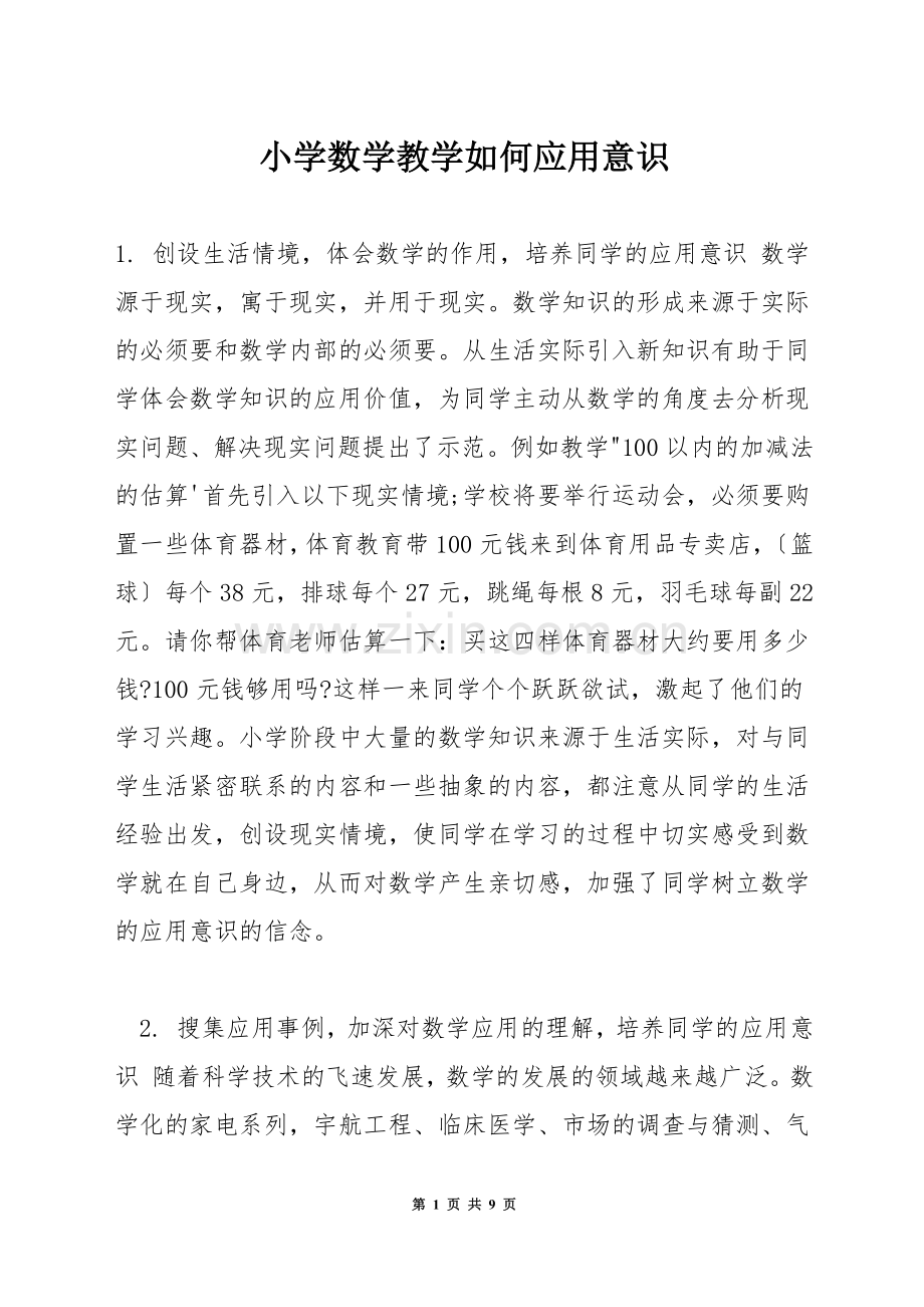 小学数学教学如何应用意识.docx_第1页