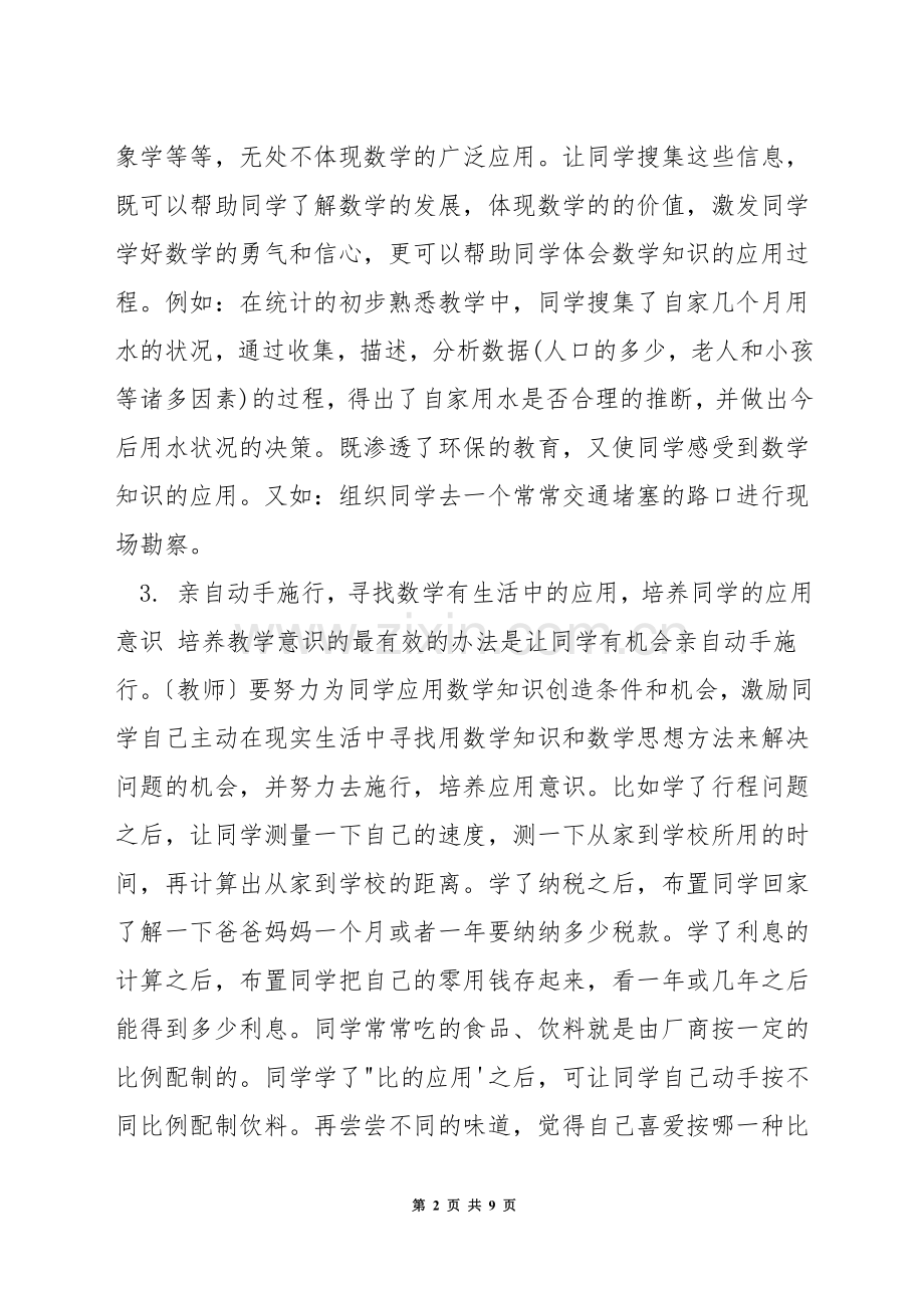 小学数学教学如何应用意识.docx_第2页