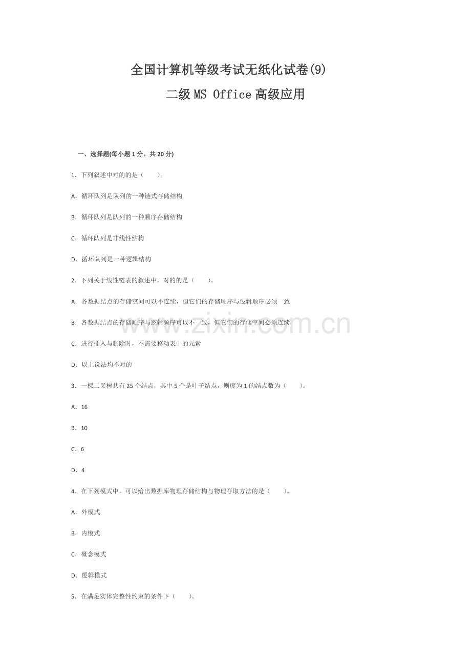 2023年全国计算机二级MSoffice高级应用模拟试题.docx_第1页