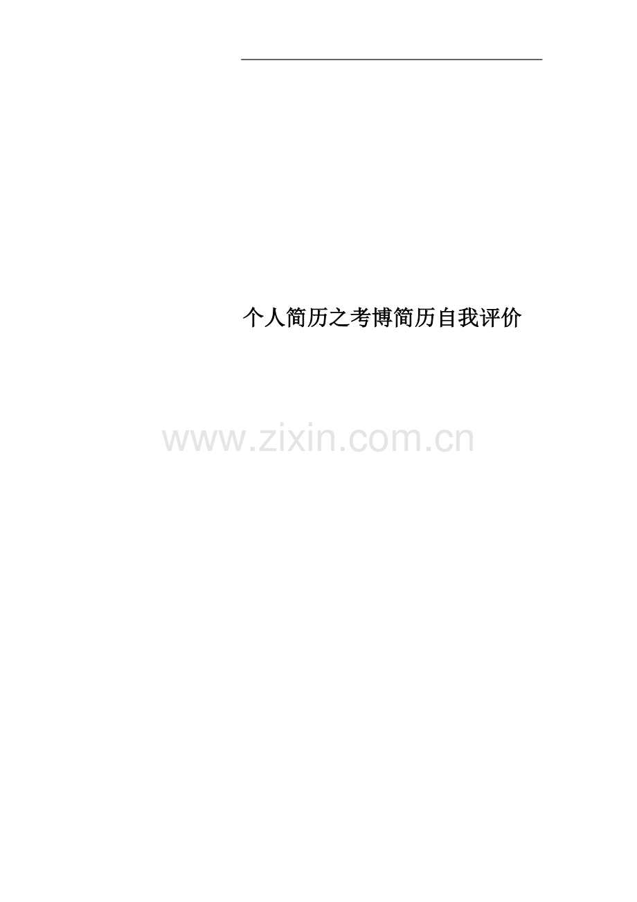 个人简历之考博简历自我评价.docx_第1页