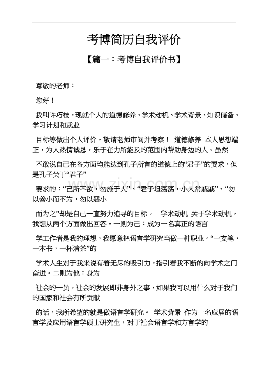 个人简历之考博简历自我评价.docx_第2页