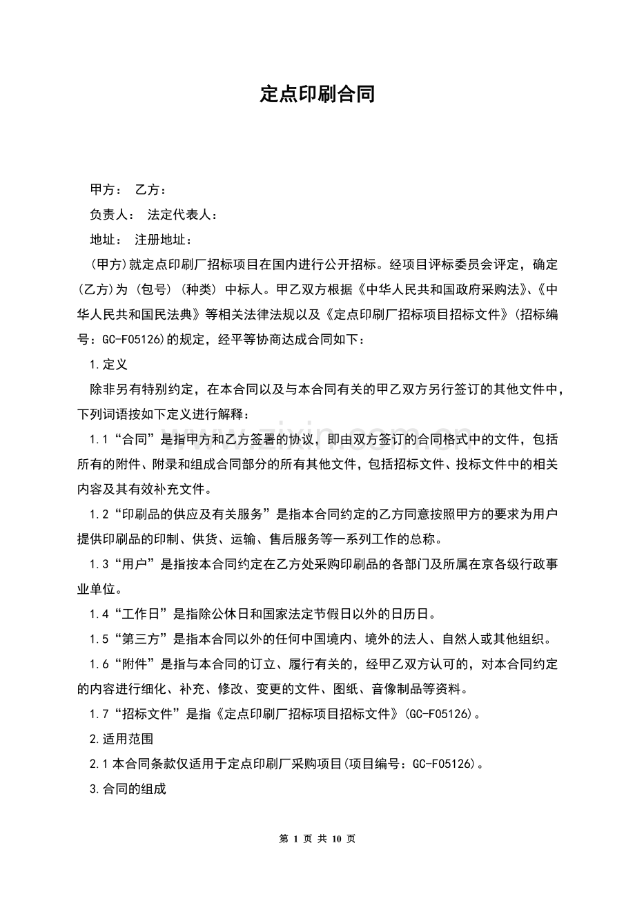 定点印刷合同.docx_第1页