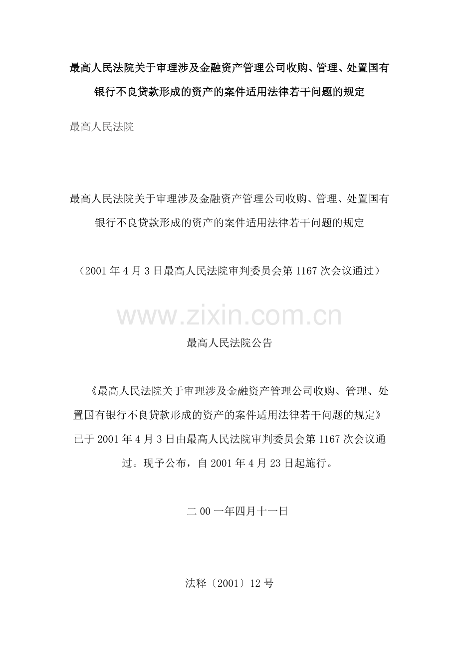 最高院审理涉及金融资产管理公司收购、管理、处置国有银行不良贷款形成的资产的案件适用法律若干问题的规定.doc_第1页