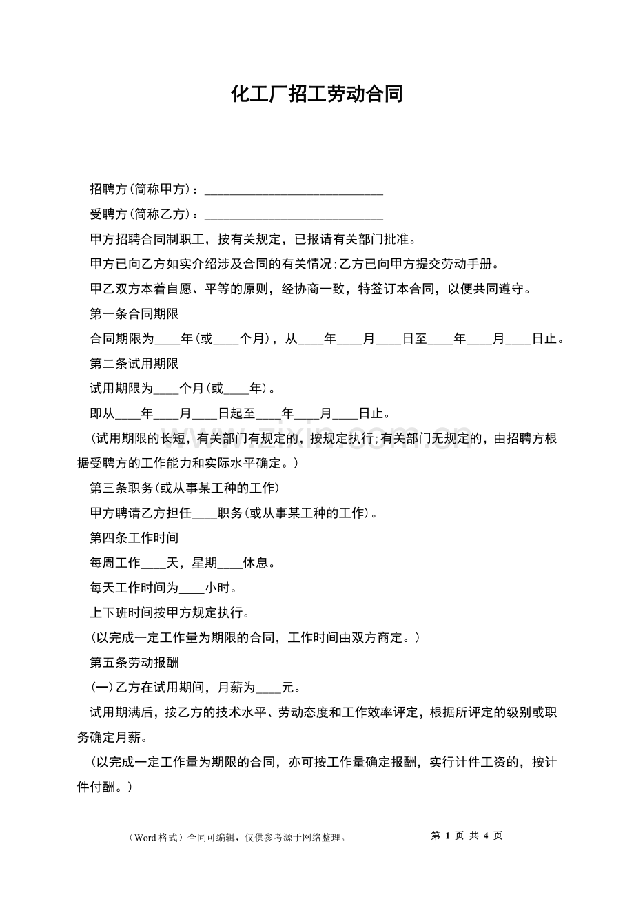 化工厂招工劳动合同.docx_第1页