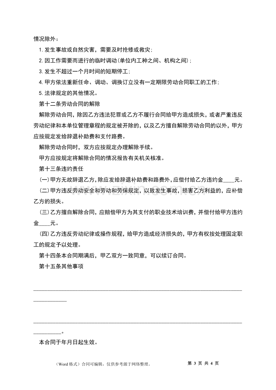 化工厂招工劳动合同.docx_第3页