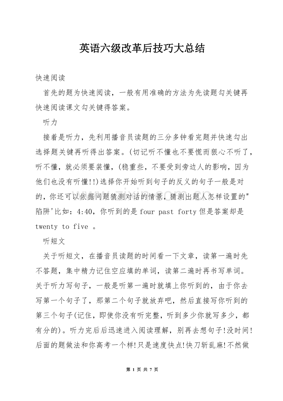 英语六级改革后技巧大总结.docx_第1页