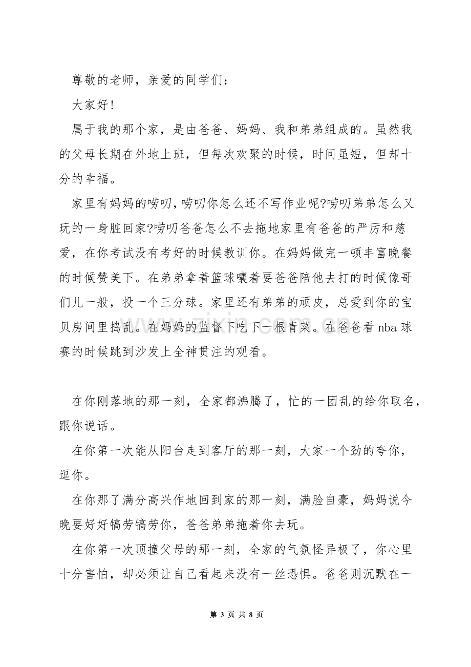 关于家的主题演讲.docx_第3页