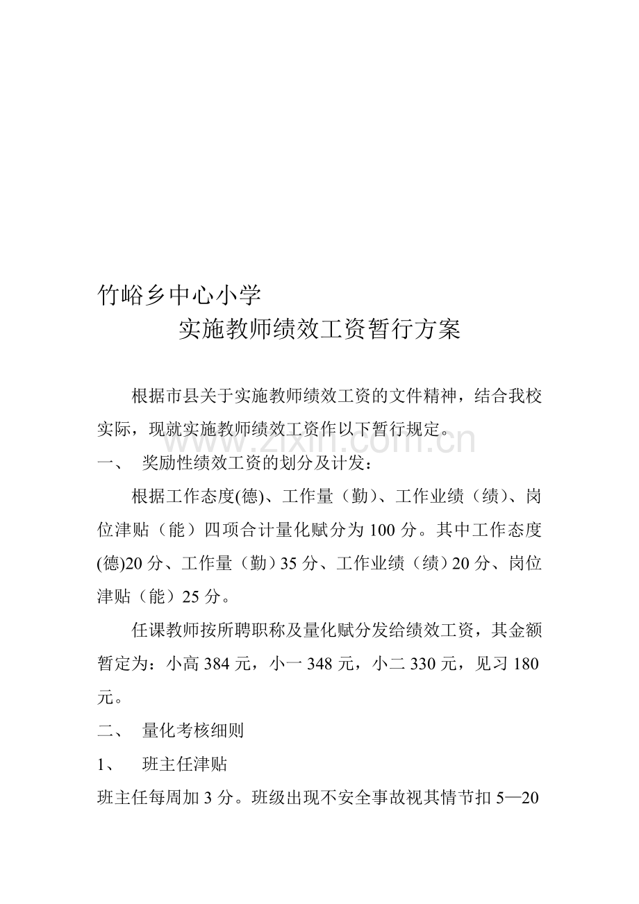 学校教职工绩效考核及绩效工资非配办法.doc_第1页