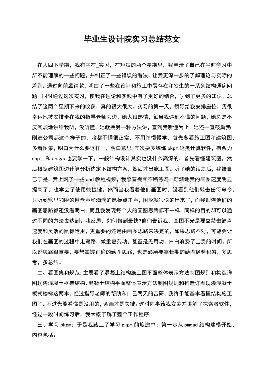 毕业生设计院实习总结范文.docx_第1页