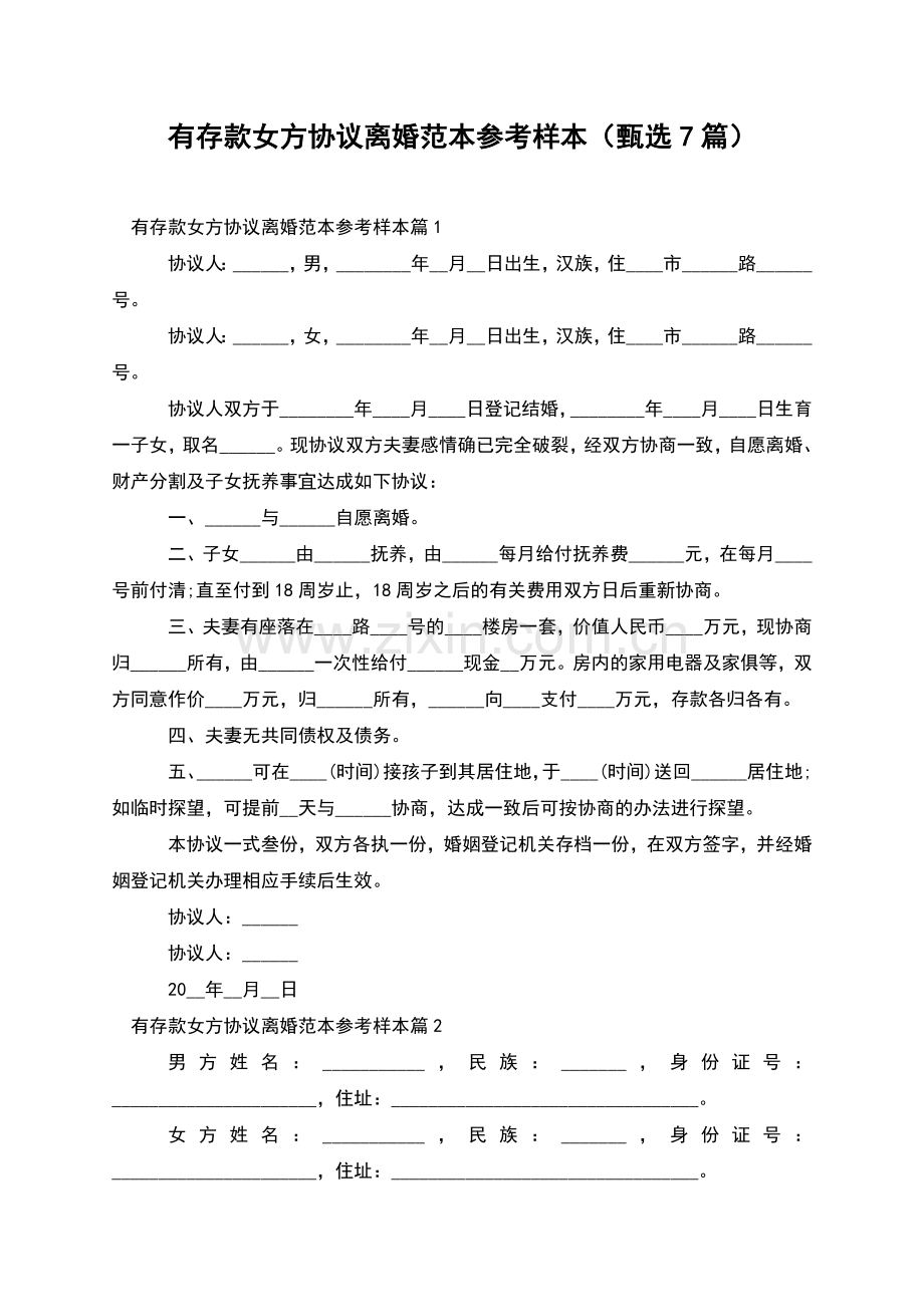 有存款女方协议离婚范本参考样本(甄选7篇).docx_第1页