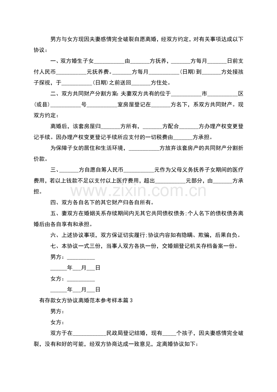 有存款女方协议离婚范本参考样本(甄选7篇).docx_第2页