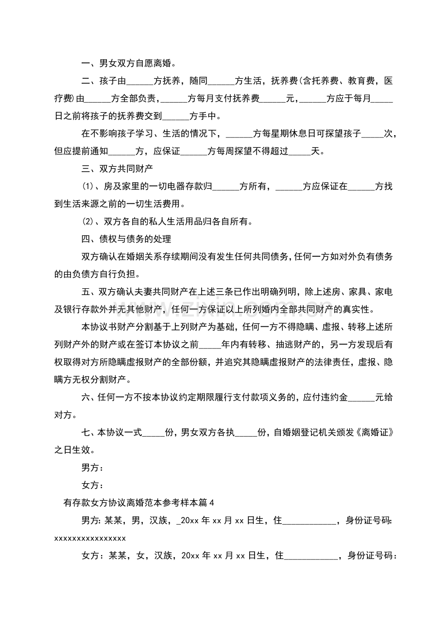 有存款女方协议离婚范本参考样本(甄选7篇).docx_第3页