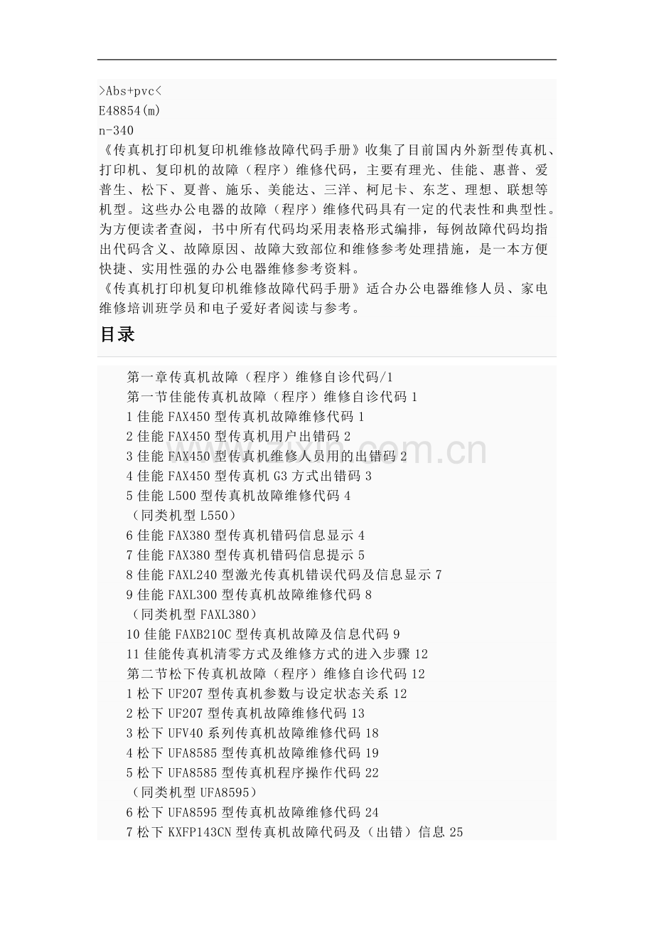 传真打印复印机维修故障代码.doc_第1页