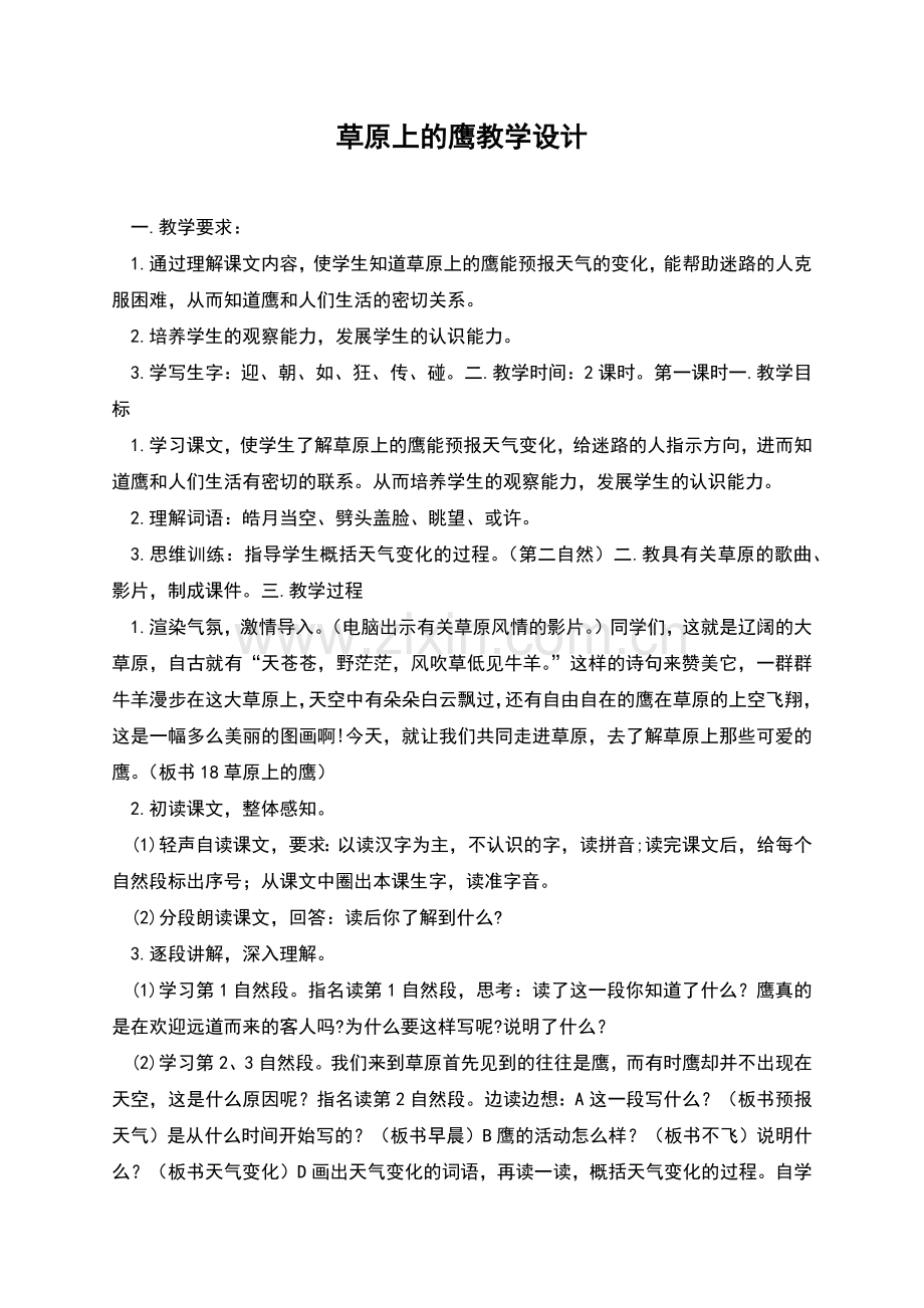 草原上的鹰教学设计.docx_第1页