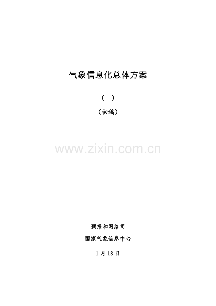 气象信息化总体专项方案初稿.docx_第1页