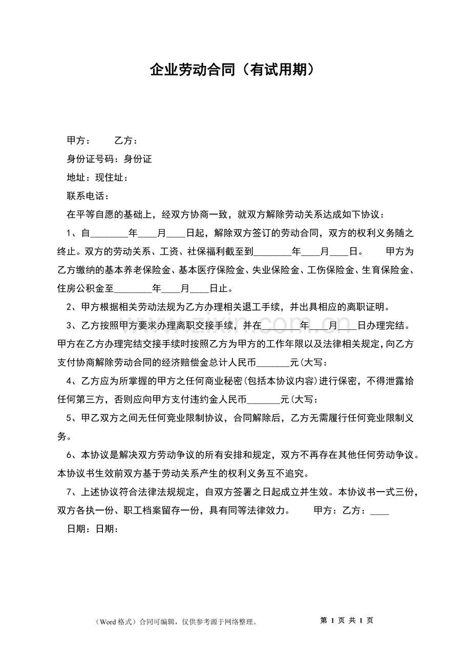 企业劳动合同(有试用期).docx_第1页