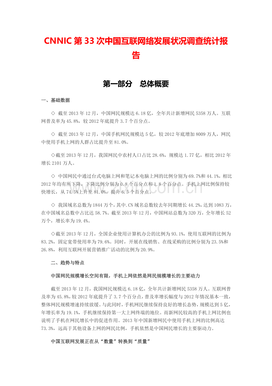 中国互联网络发展状况调查统计报告.docx_第1页