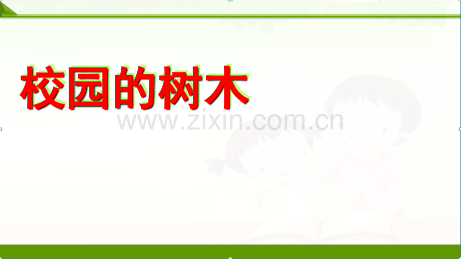 教科版三年级科学上册课件：第一单元《校园的树木》课件(1).ppt_第1页