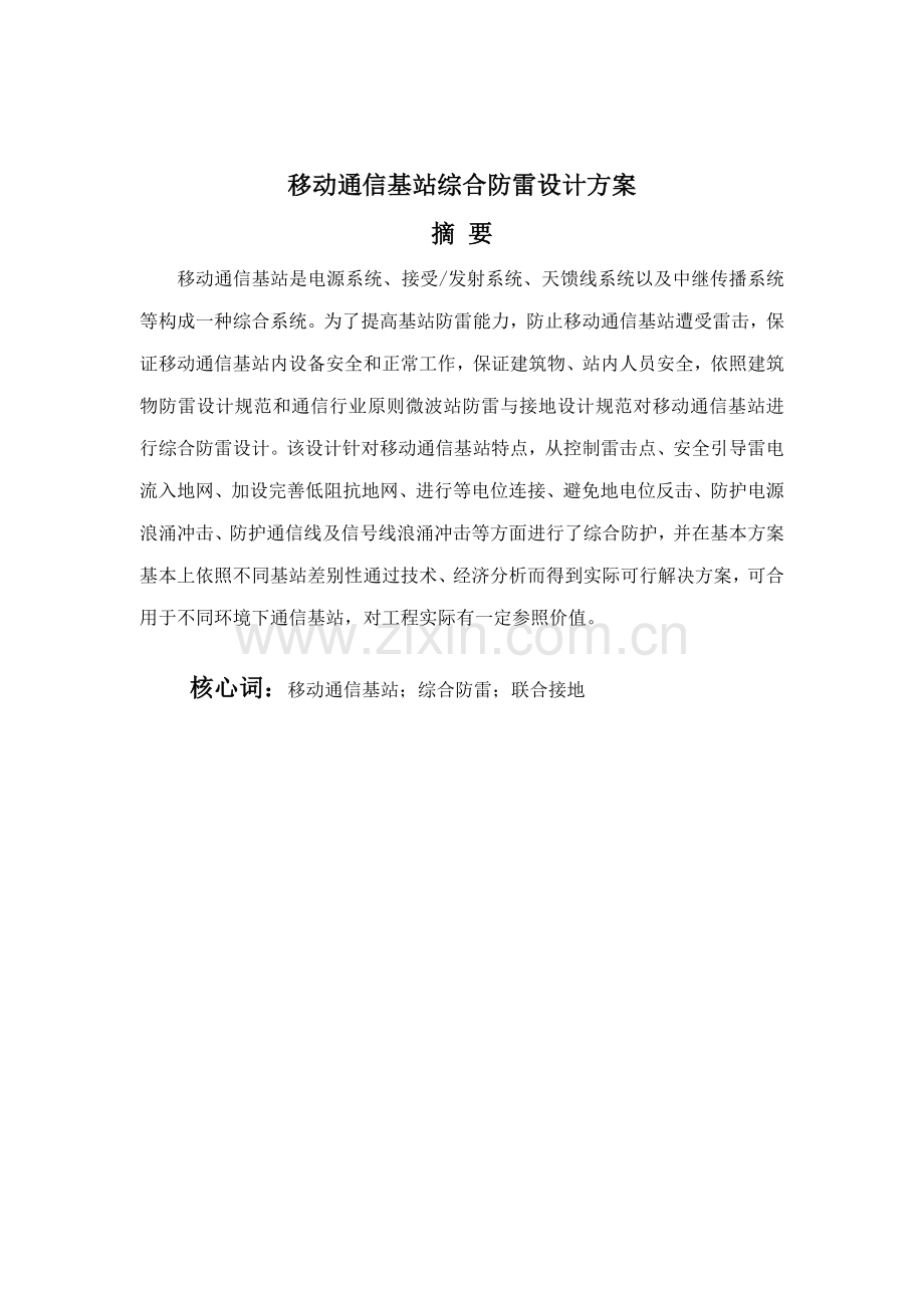 移动通信基站综合防雷设计方案样本.doc_第1页