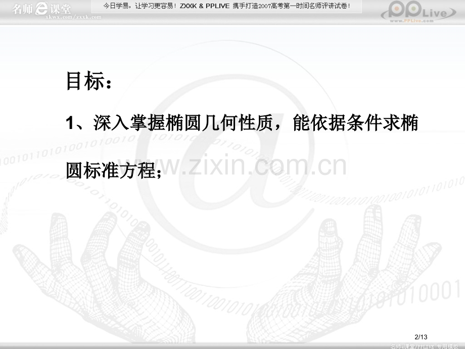 椭圆性质第二课时市公开课一等奖省赛课微课金奖PPT课件.pptx_第2页