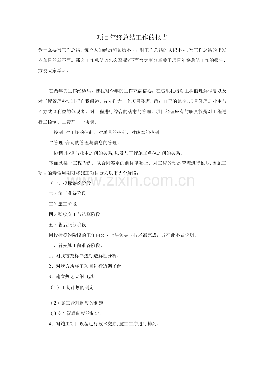 项目年终总结工作的报告.docx_第1页