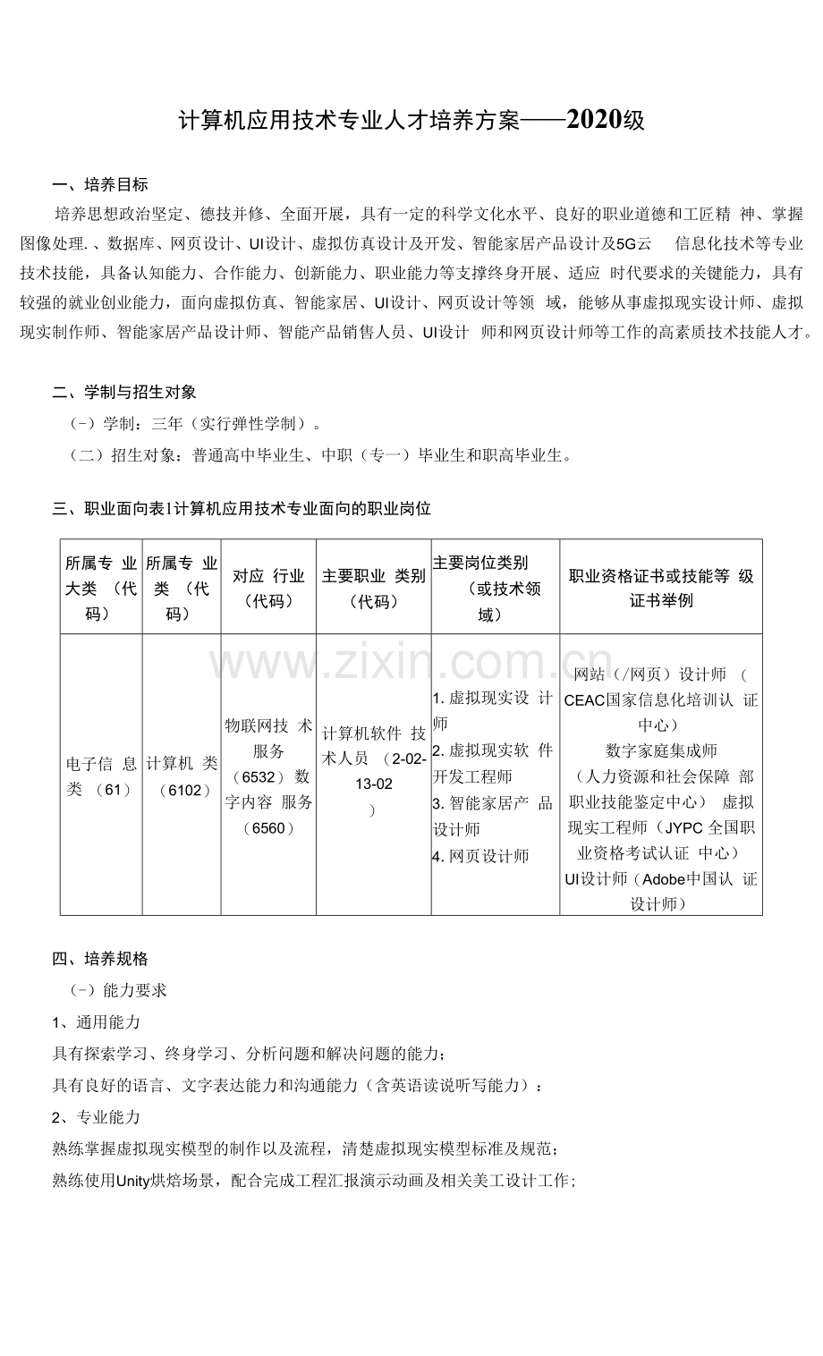 计算机应用技术专业人才培养方案——2020级.docx_第1页