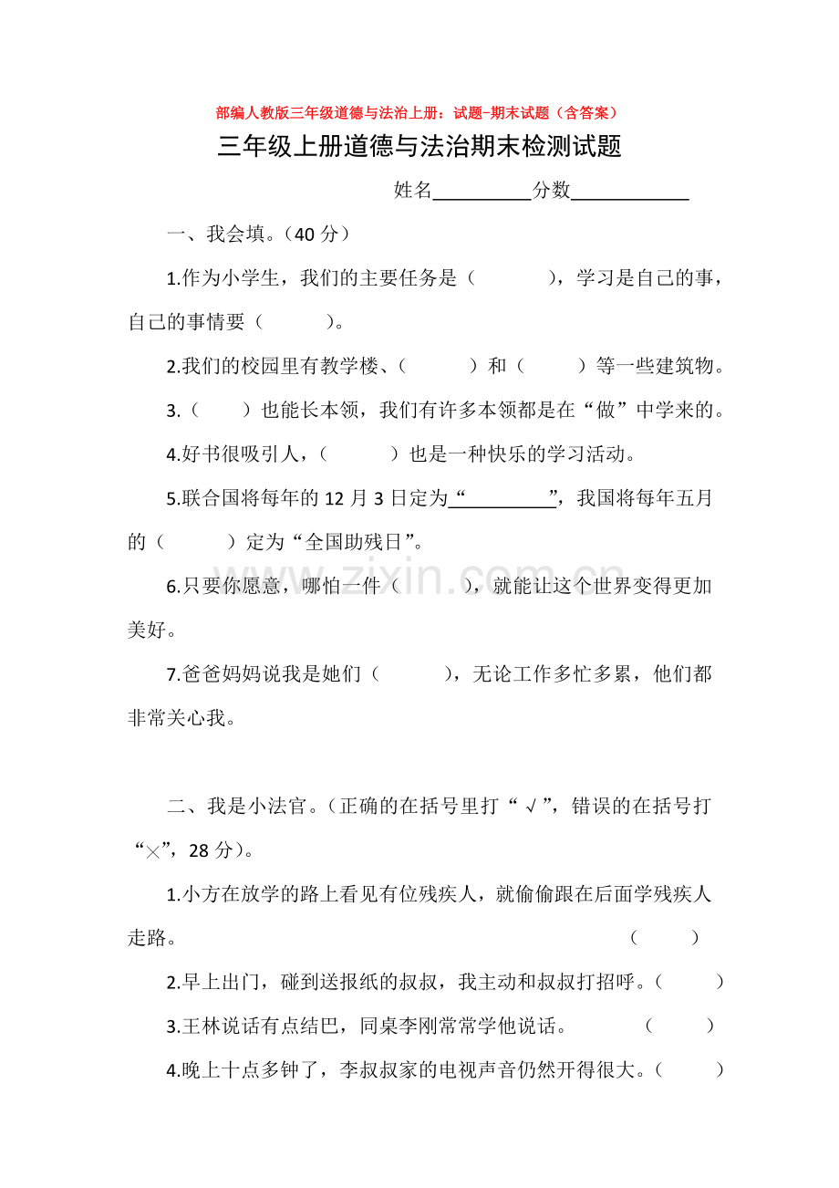 部编人教版三年级道德与法治上册：试题-期末试题(含答案).doc_第1页