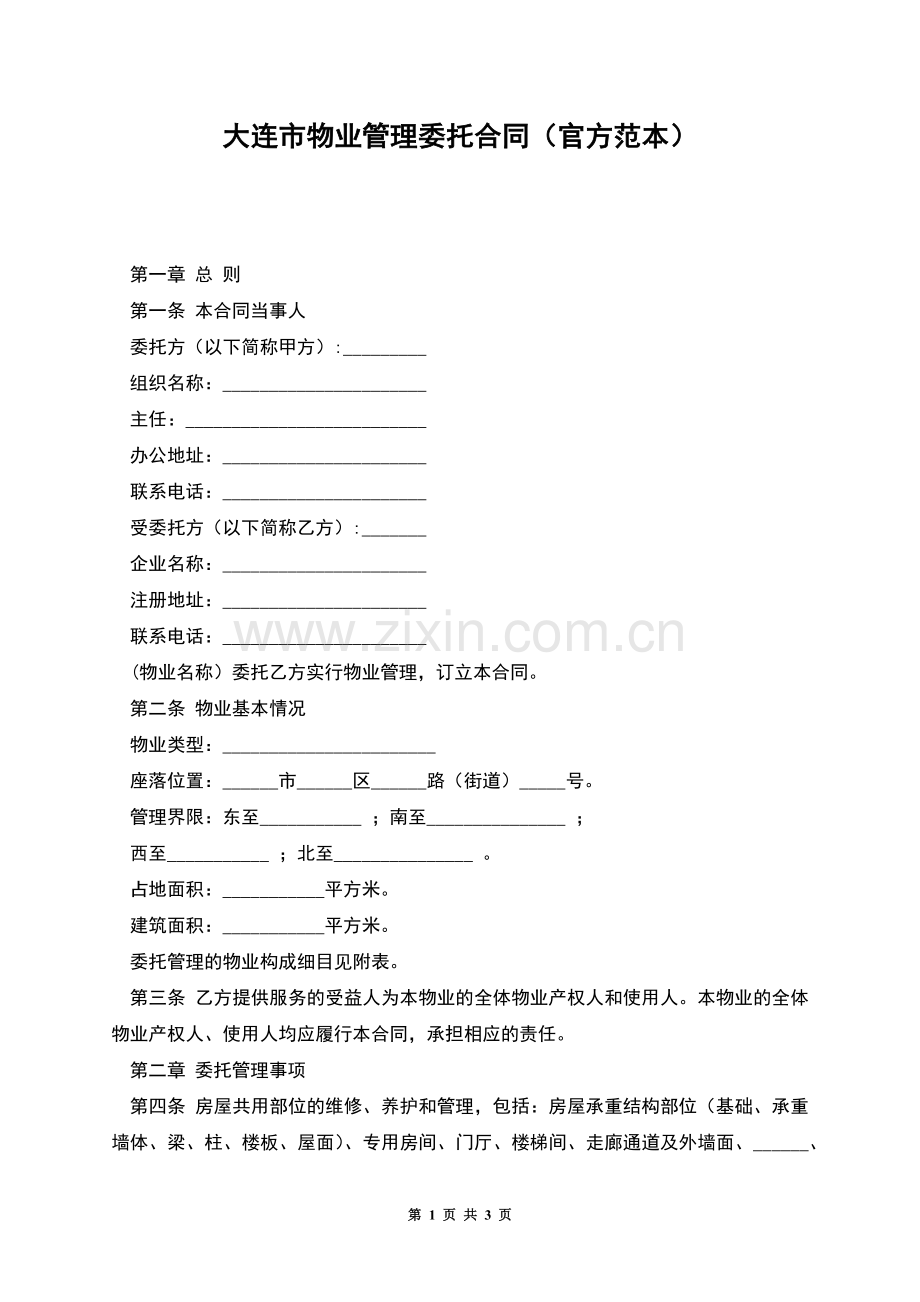 大连市物业管理委托合同(官方范本).docx_第1页