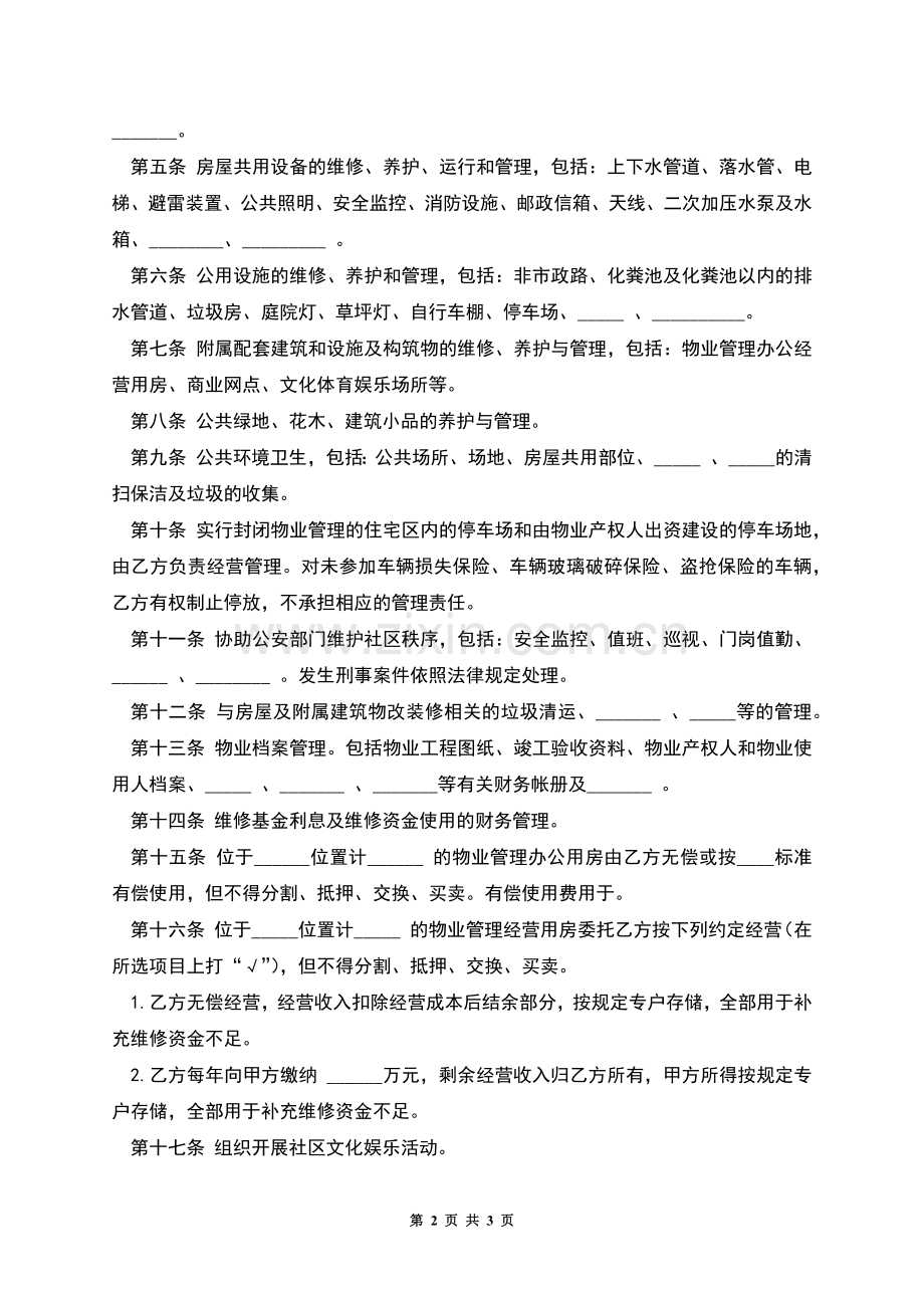 大连市物业管理委托合同(官方范本).docx_第2页