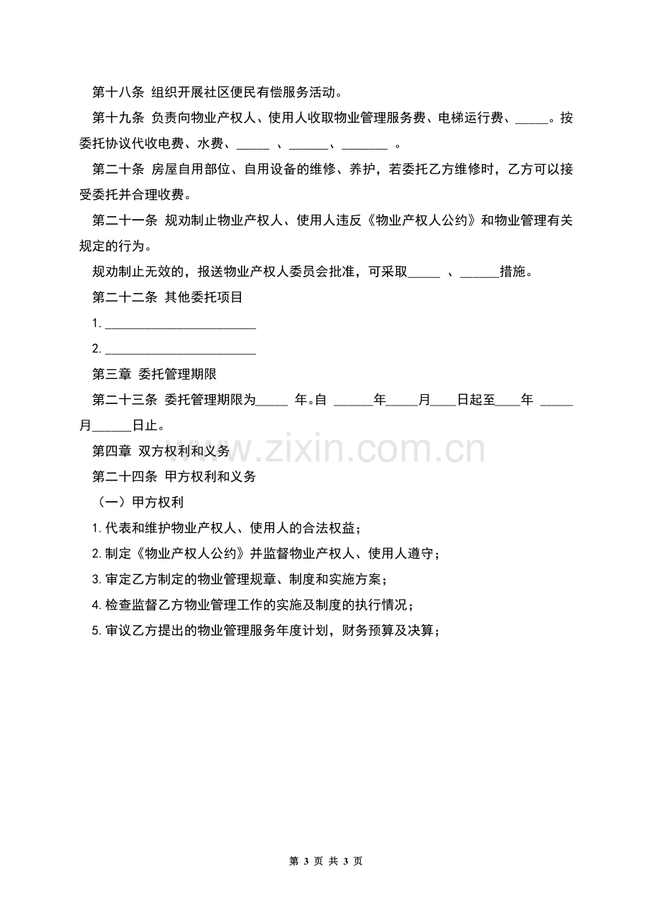 大连市物业管理委托合同(官方范本).docx_第3页