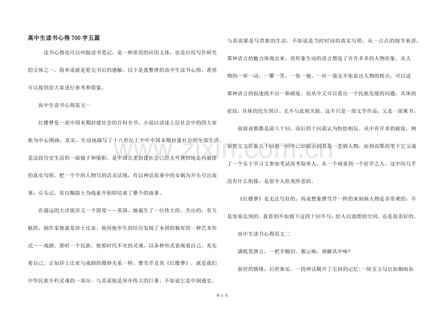 高中生读书心得700字五篇.docx_第1页