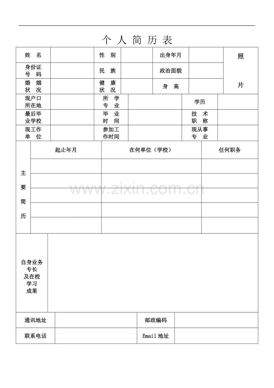 个人简历表格(免费通用版).doc_第2页