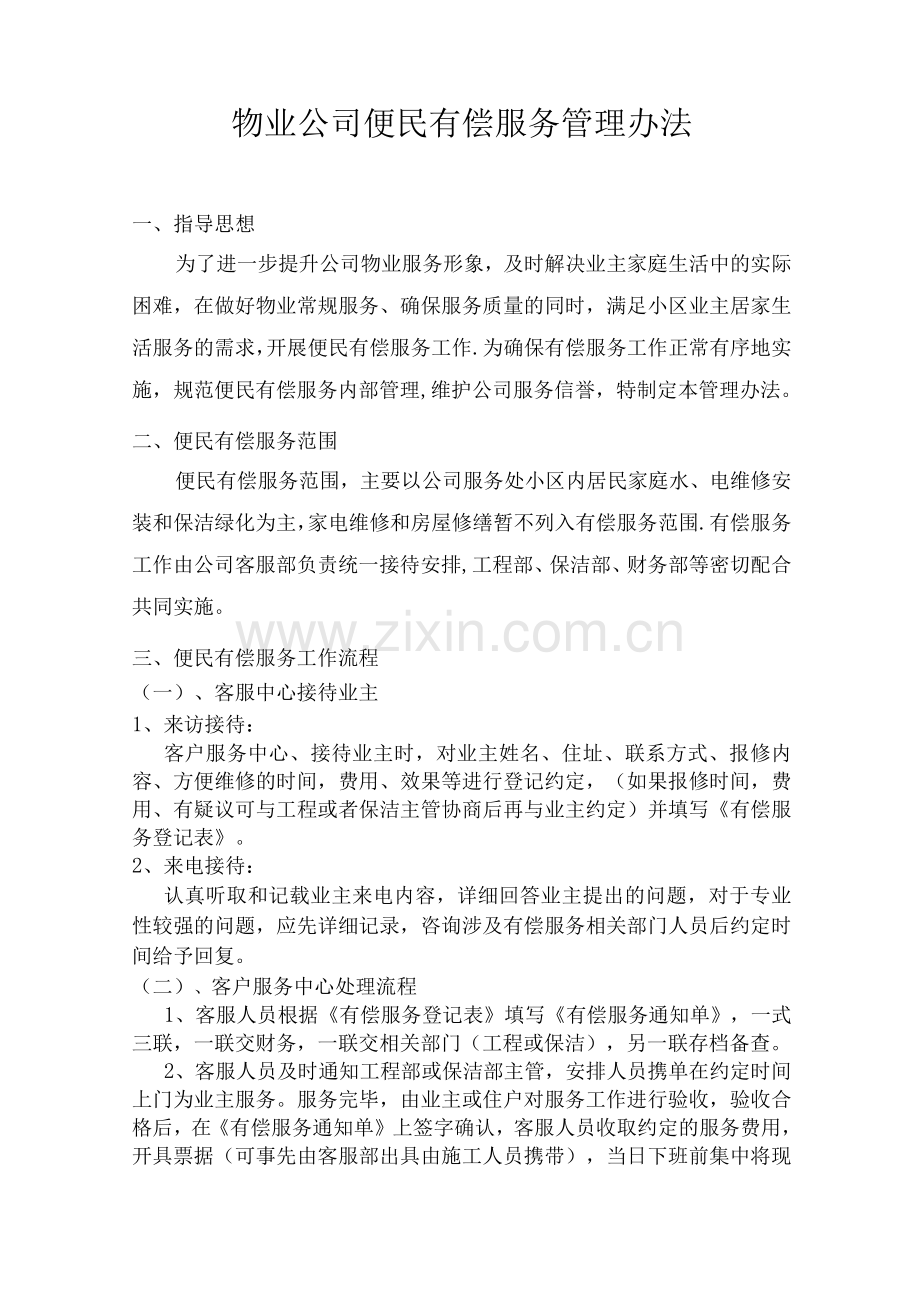 物业公司便民有偿服务管理办法.docx_第1页