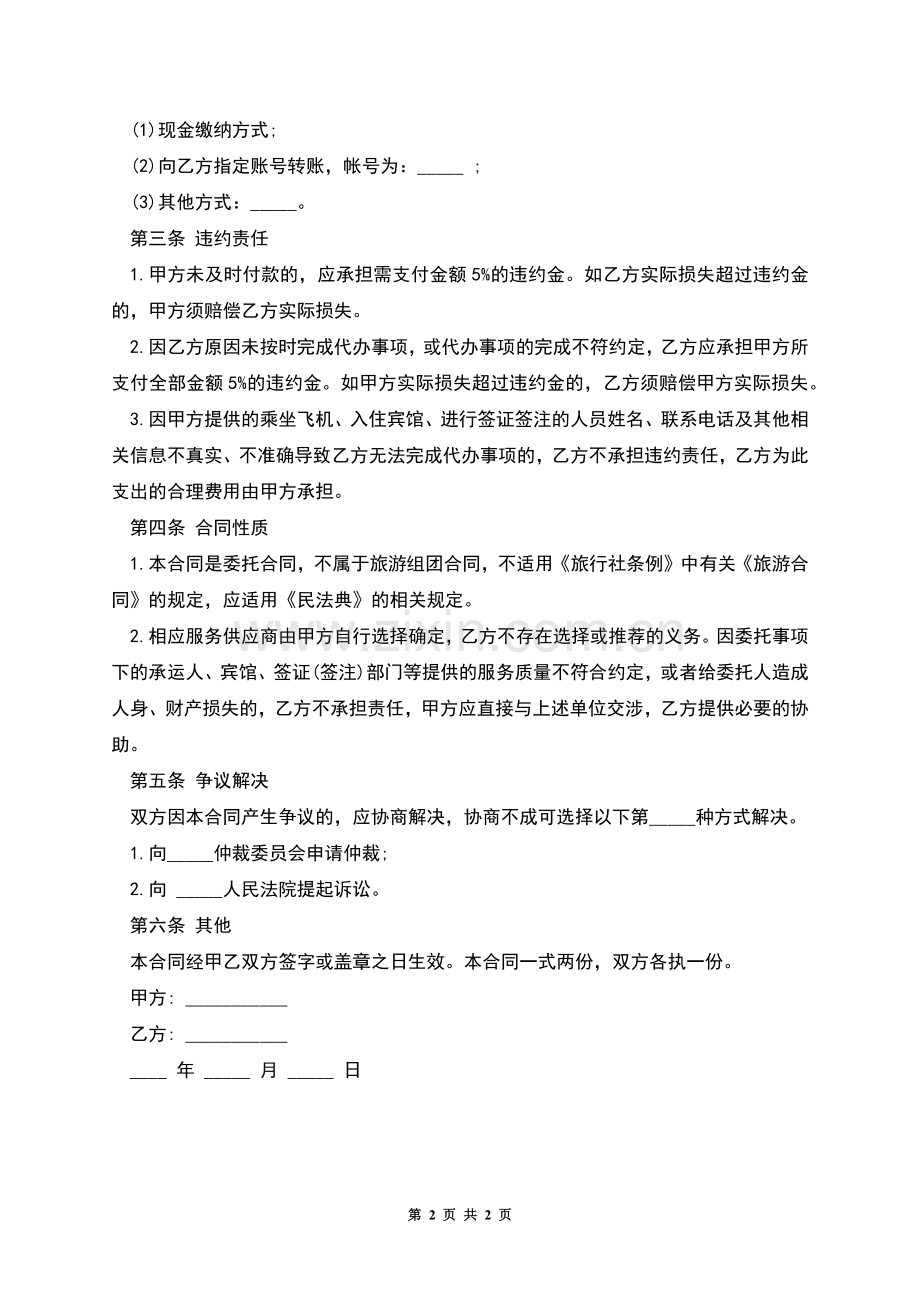 委托代办合同的格式.docx_第2页