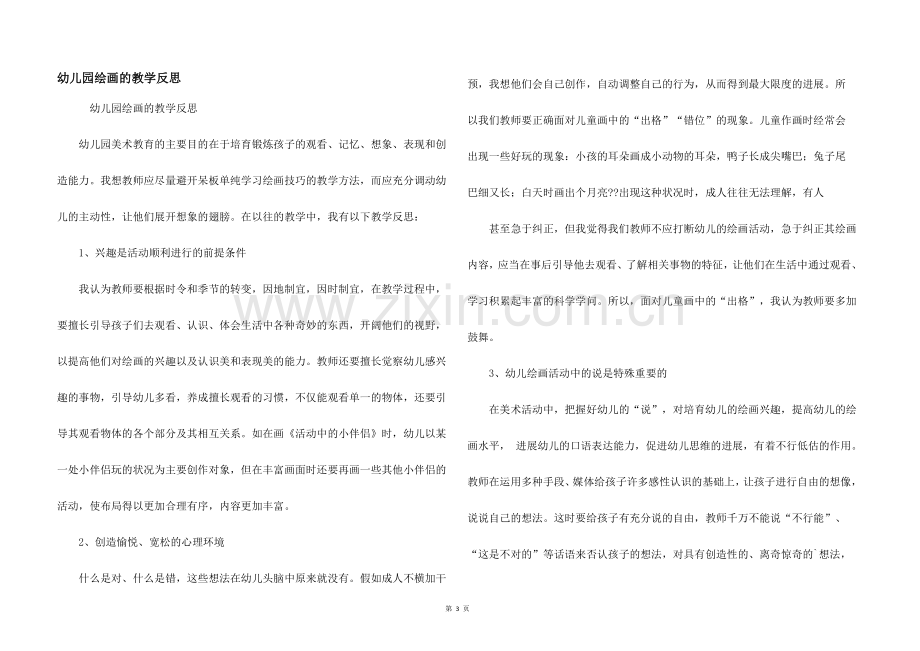 幼儿园绘画的教学反思.docx_第1页