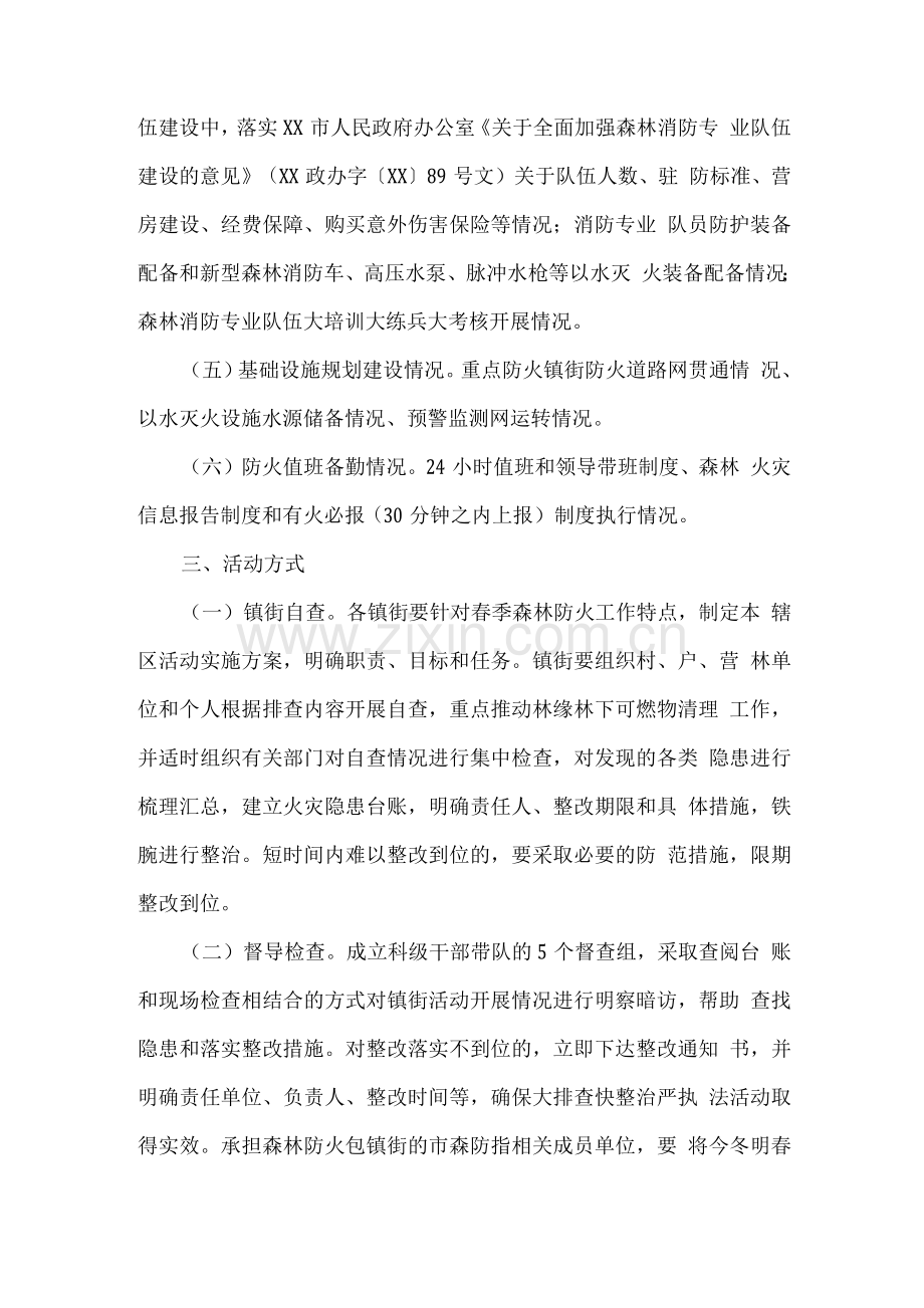 关于开展今冬明春森林火灾隐患大排查快整治严执法集中行动的方案.docx_第2页