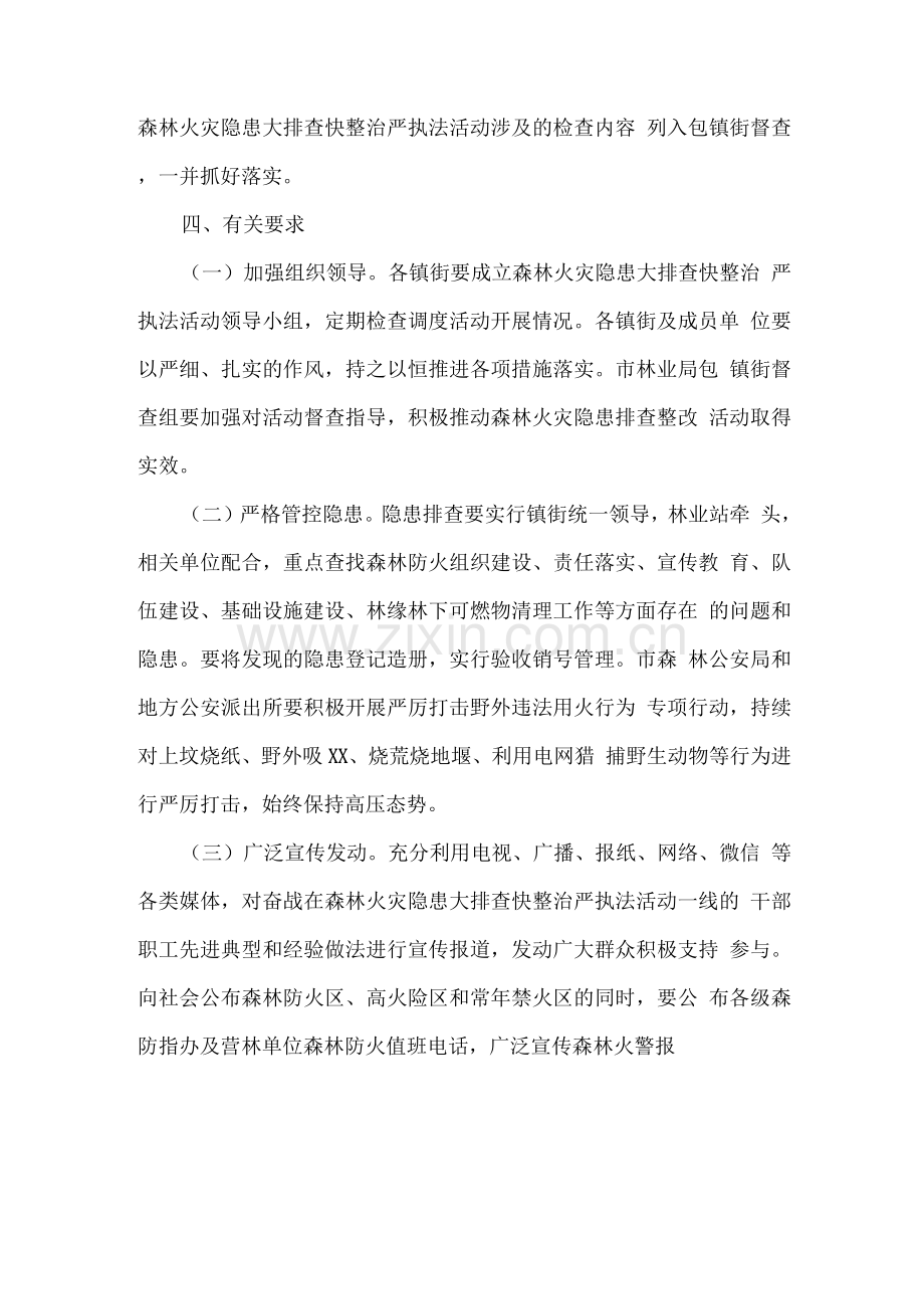 关于开展今冬明春森林火灾隐患大排查快整治严执法集中行动的方案.docx_第3页