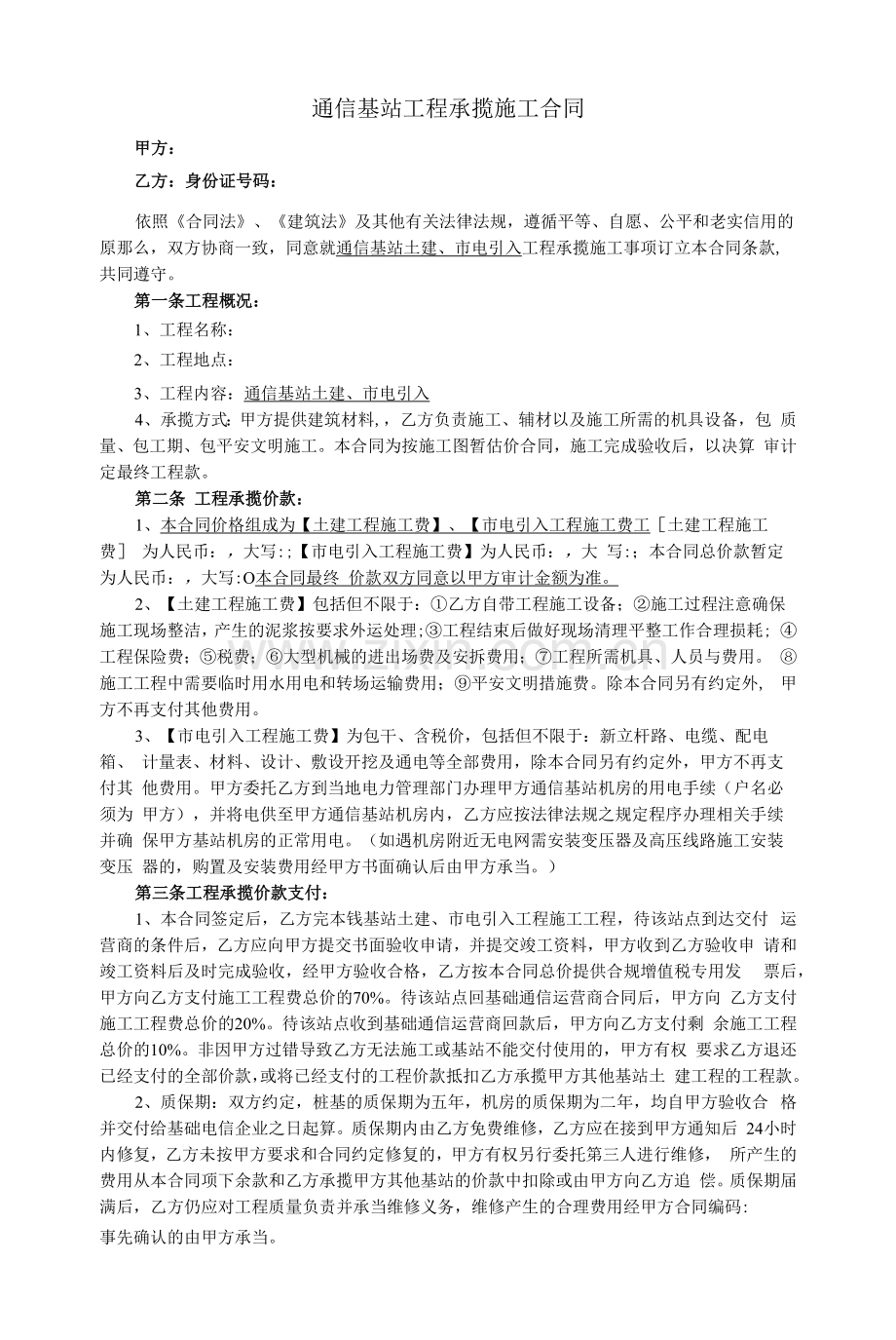 通信基站工程承揽施工合同.docx_第1页