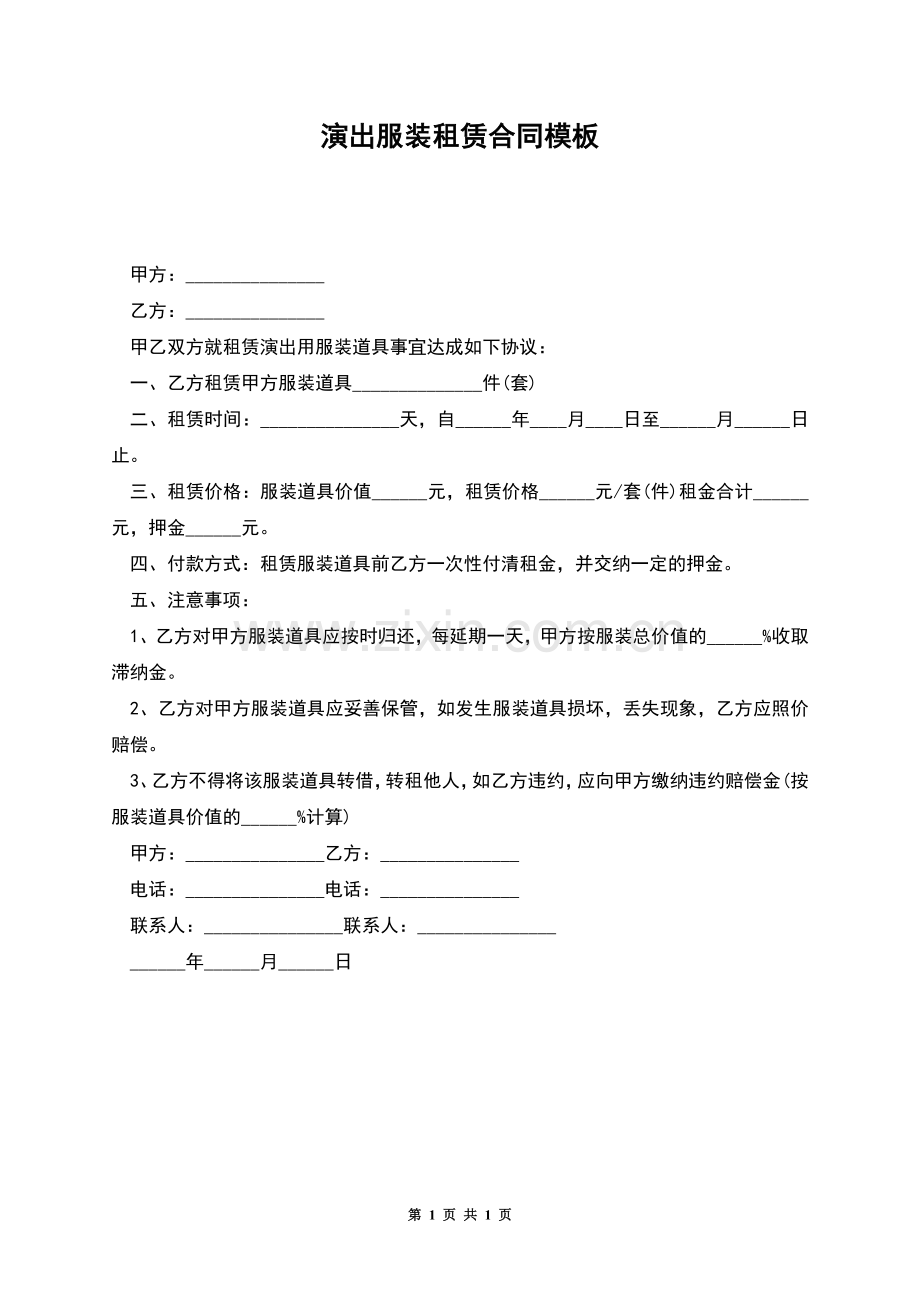 演出服装租赁合同模板.docx_第1页