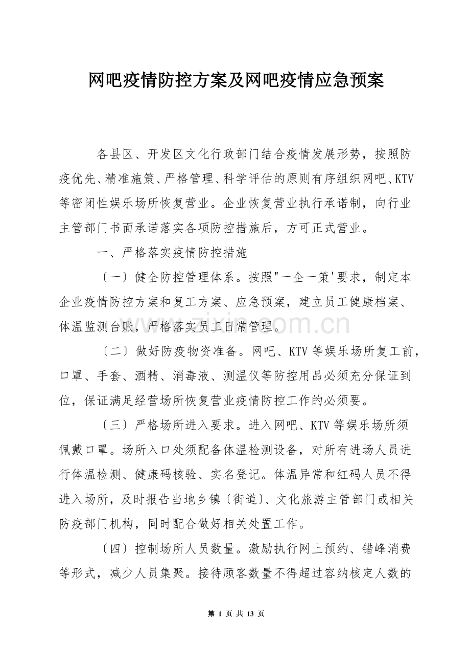 网吧疫情防控方案及网吧疫情应急预案.docx_第1页