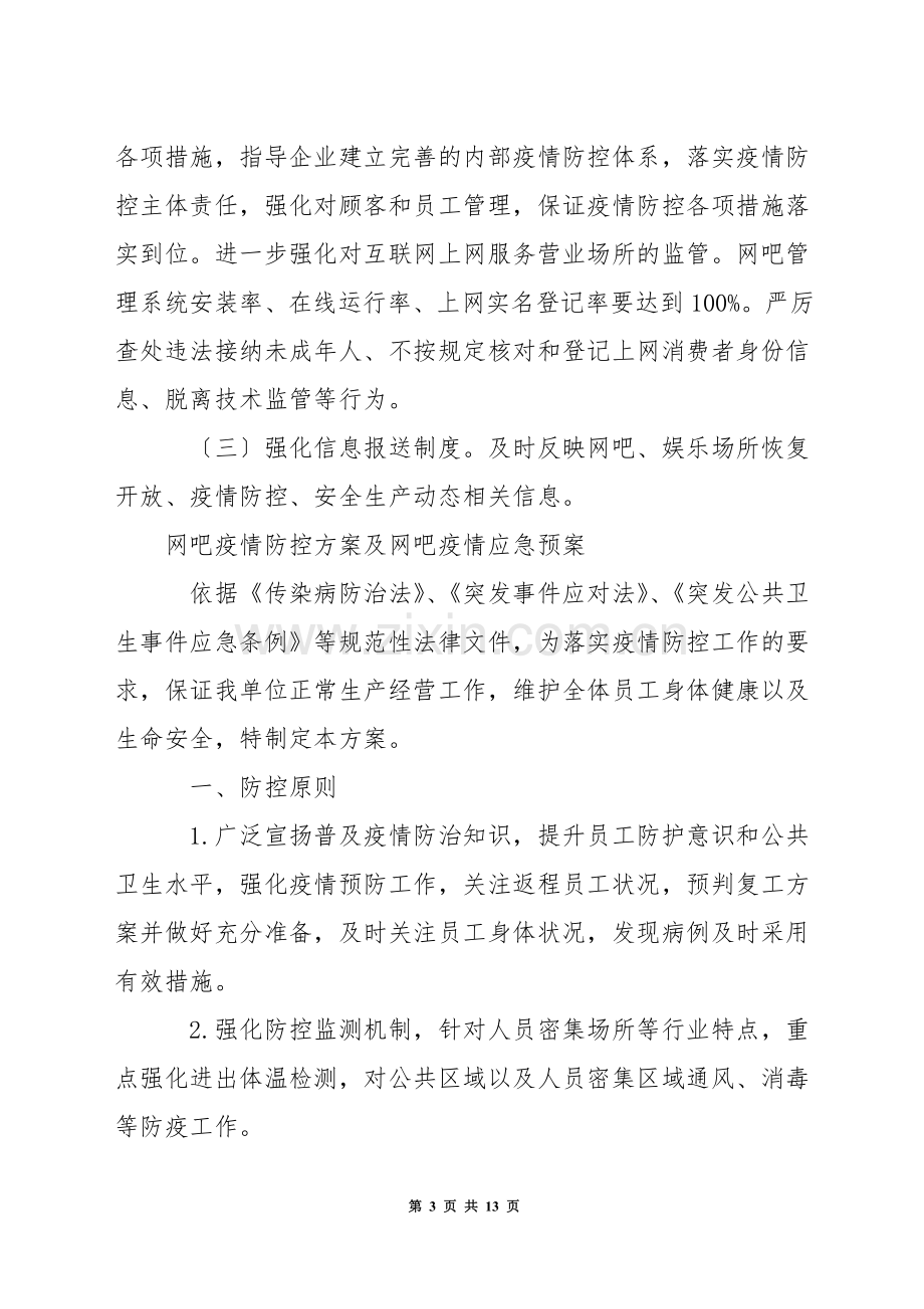 网吧疫情防控方案及网吧疫情应急预案.docx_第3页