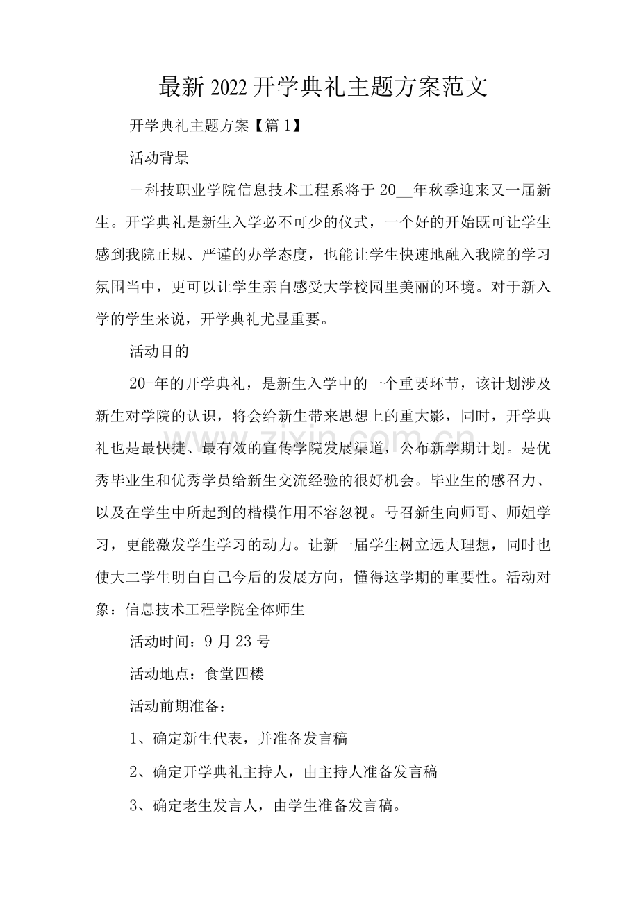 2022开学典礼主题方案范文.docx_第1页