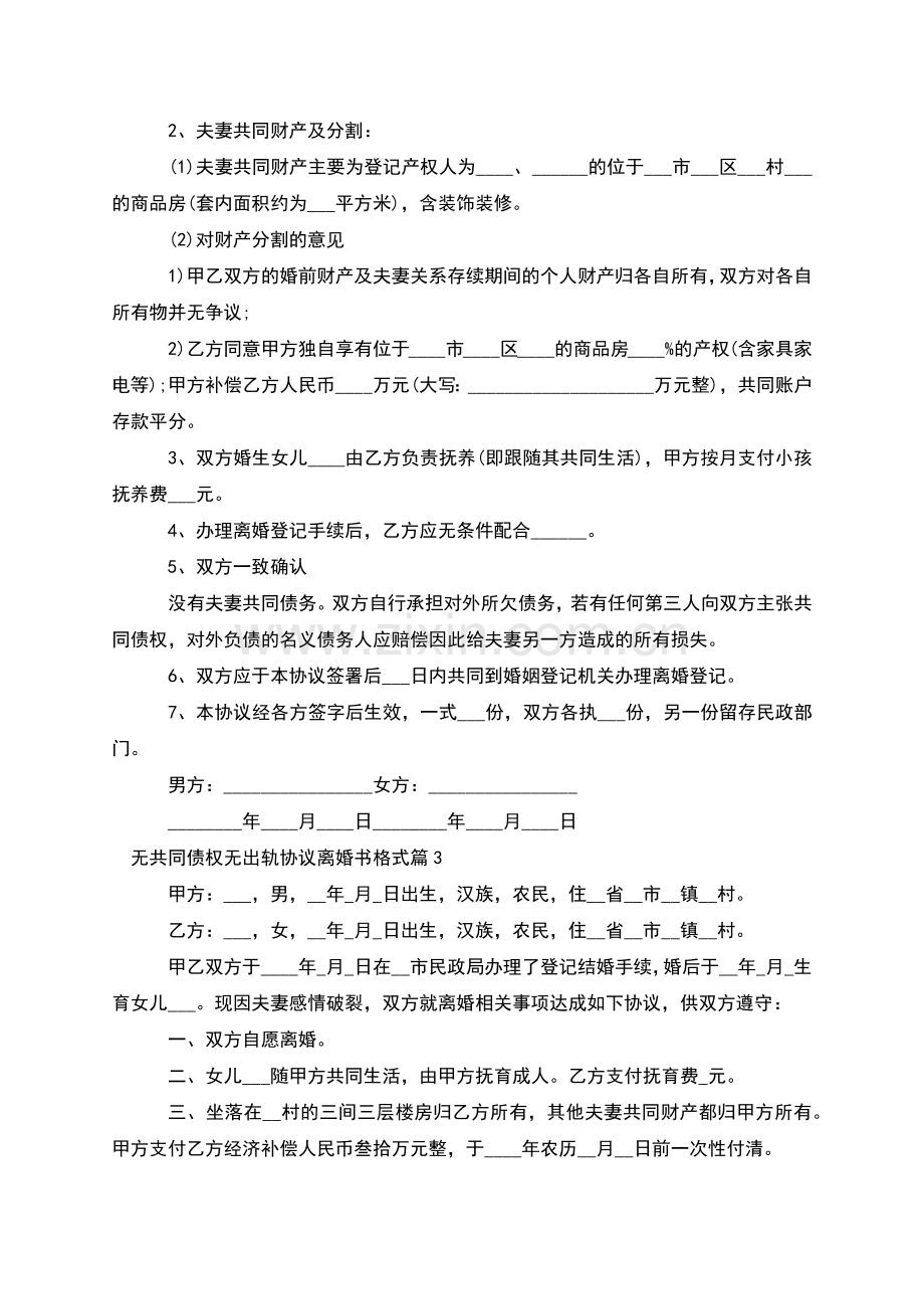 无共同债权无出轨协议离婚书格式(通用8篇).docx_第2页