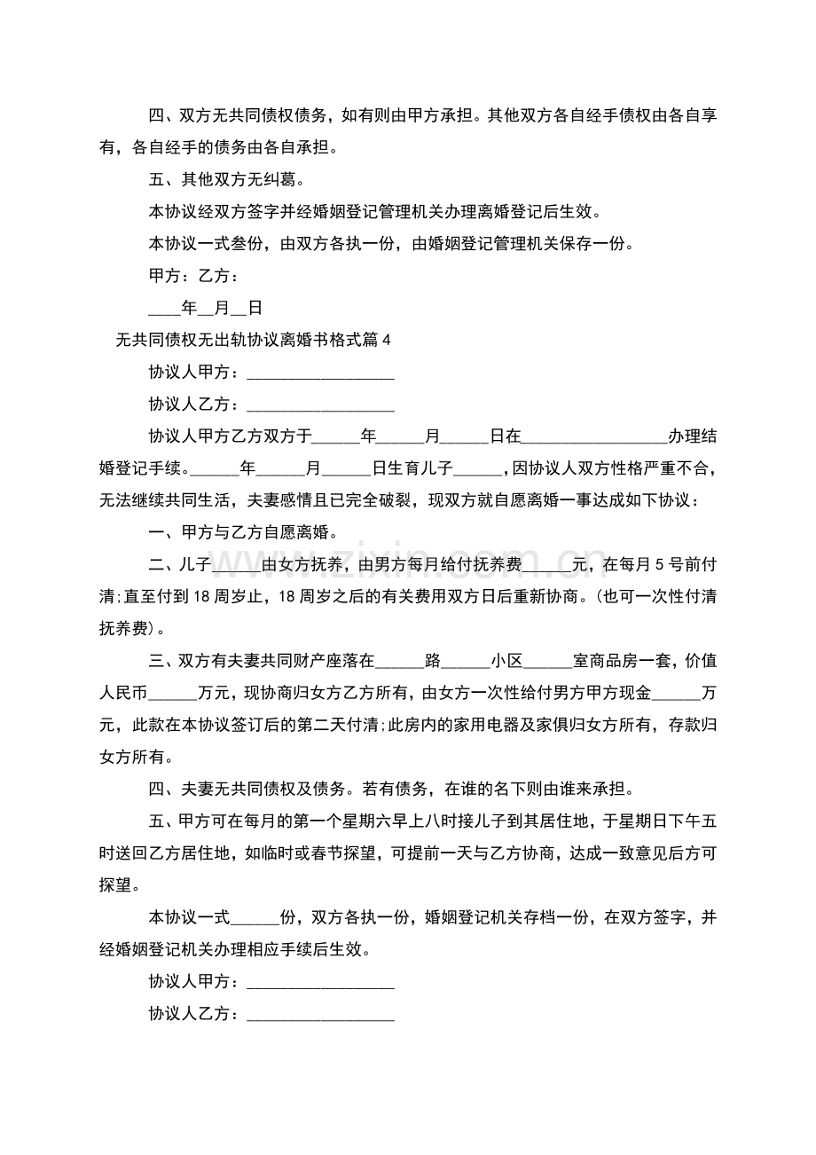 无共同债权无出轨协议离婚书格式(通用8篇).docx_第3页