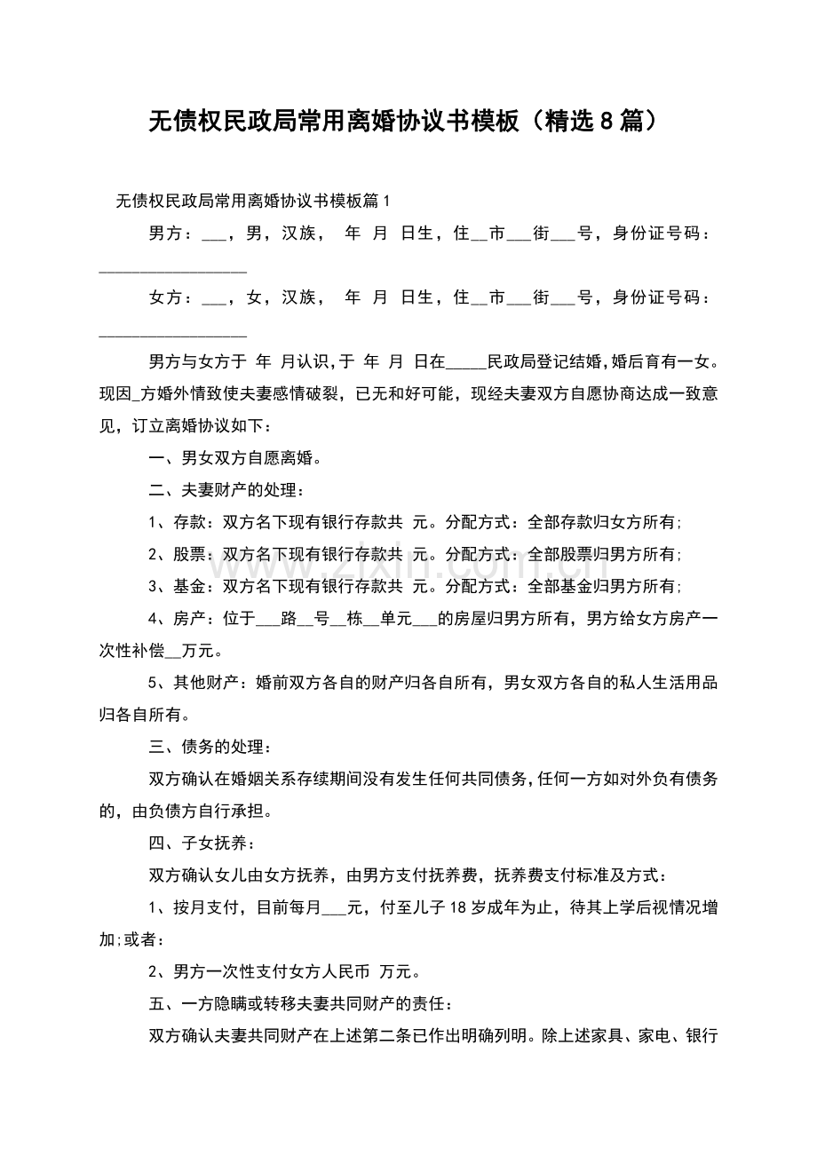 无债权民政局常用离婚协议书模板(8篇).docx_第1页