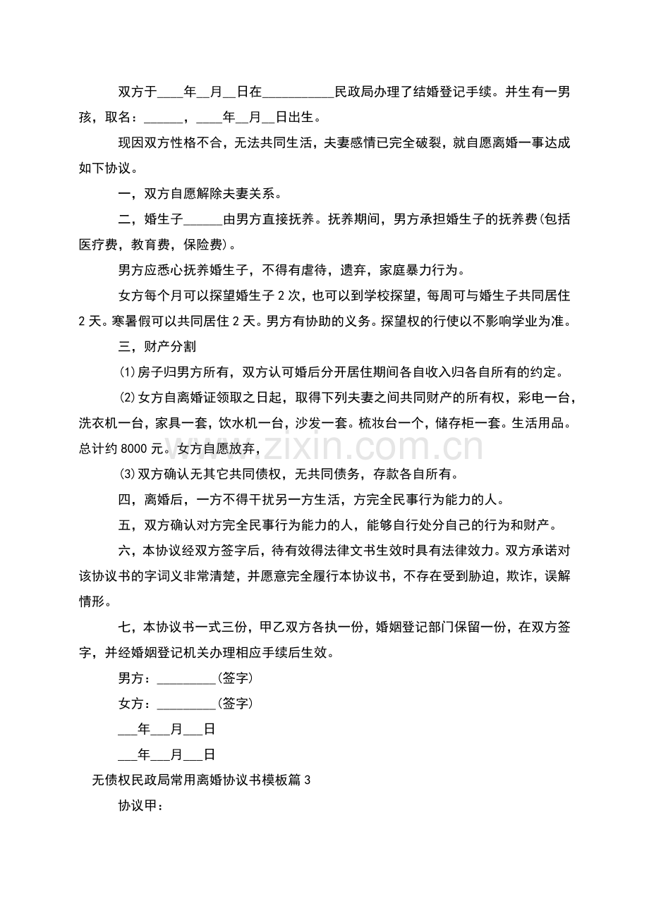 无债权民政局常用离婚协议书模板(8篇).docx_第3页