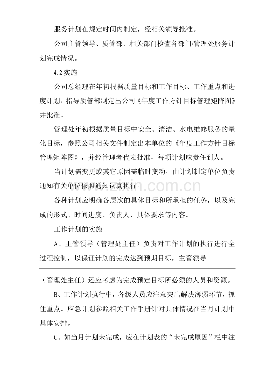 物业单位公司企业管理制度一体化程序文件服务计划控制程序.docx_第2页