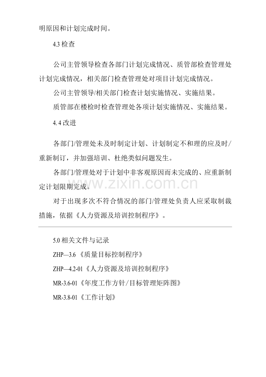 物业单位公司企业管理制度一体化程序文件服务计划控制程序.docx_第3页